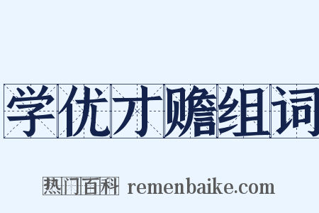 学优才赡组词是什么意思的图片